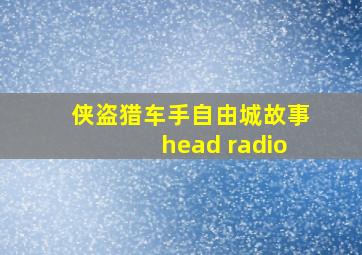 侠盗猎车手自由城故事head radio